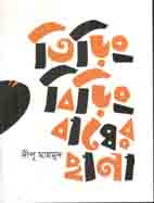 তিড়িং বিড়িং বাঘের ছানা