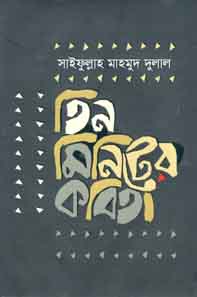 তিন মিনিটের কবিতা