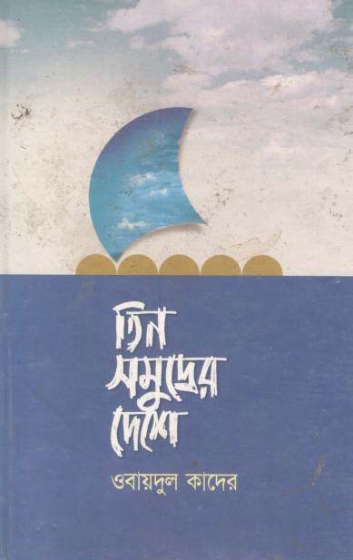 তিন সমুদ্রের দেশে (অন্যপ্রকাশ)