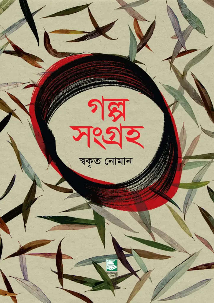গল্প সংগ্রহ : স্বকৃত নোমান