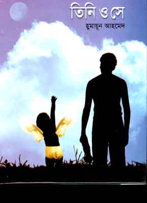 তিনি ও সে