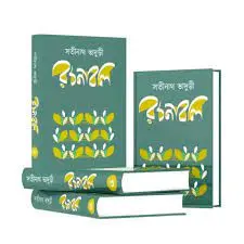 সতীনাথ ভাদুড়ী রচনাবলি : ৪ খণ্ডে একত্রে