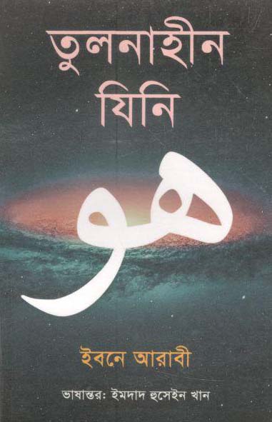 তুলনাহীন যিনি : ইবনে আরাবী