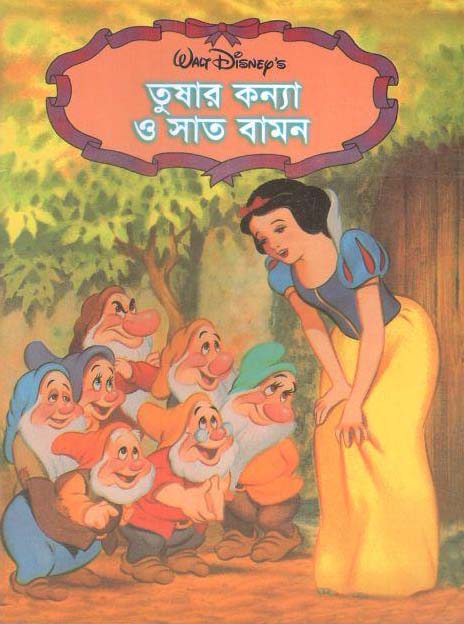 তুষার কন্যা ও সাত বামন