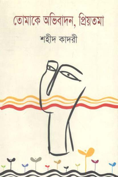 তোমাকে অভিবাদন, প্রিয়তমা