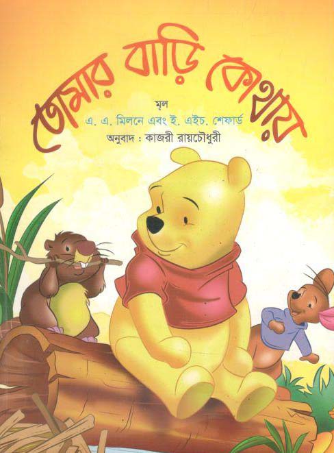 তোমার বাড়ি কোথায়