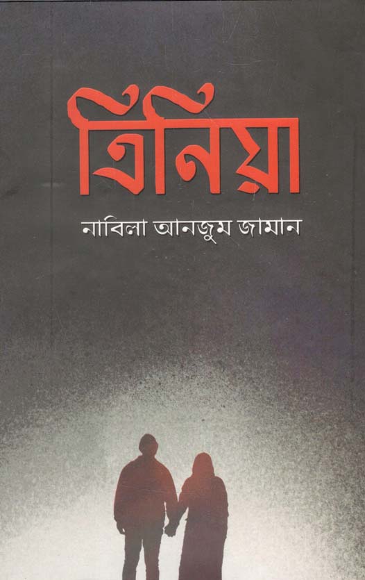 ত্রিনিয়া