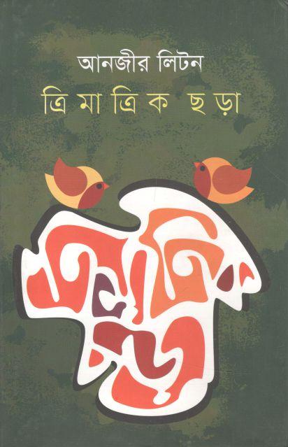 ত্রিমাত্রিক ছড়া
