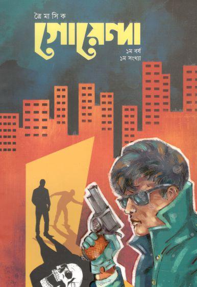 ত্রৈমাসিক গোয়েন্দা : ১ম সংখ্যা