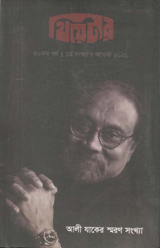 থিয়েটার : আগষ্ট ২০২১