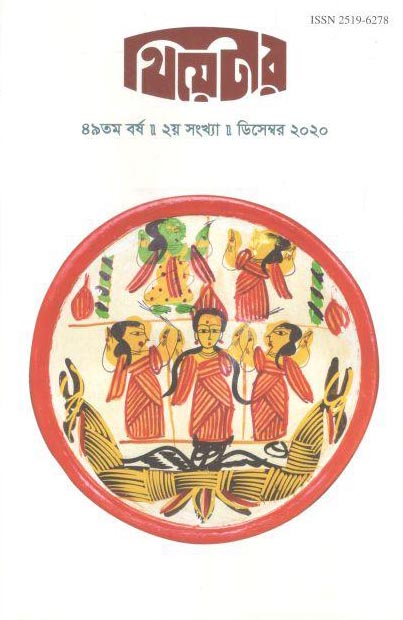 থিয়েটার : ডিসেম্বর ২০২০