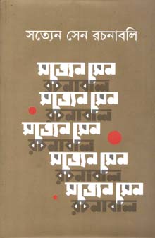 সত্যেন সেন রচনাবলী : ১-৯ খণ্ড একত্রে