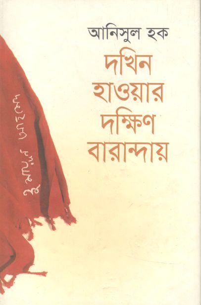 দখিন হাওয়ার দক্ষিণ বারান্দায়