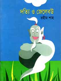 দত্যি ও জেলেবউ