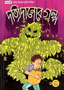 দত্যি দানোর গল্প