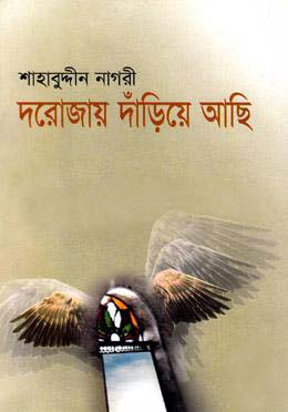 দরোজায় দাঁড়িয়ে আছি