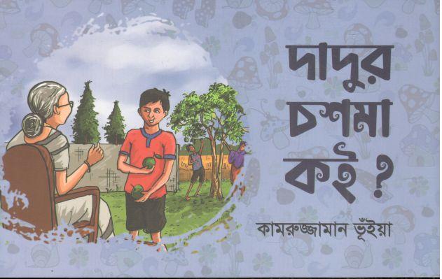 দাদুর চশমা কই?