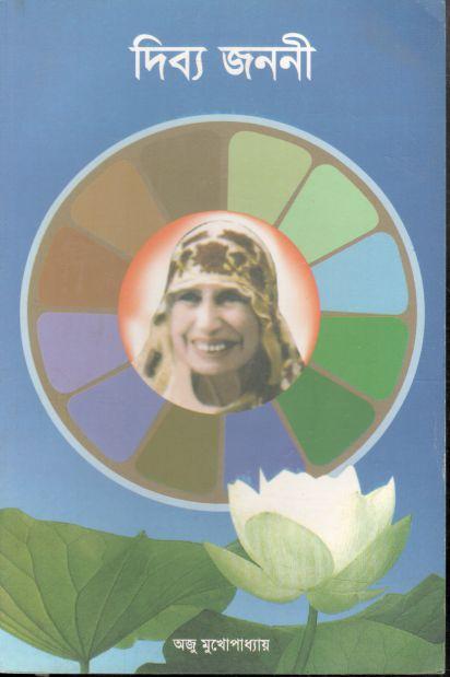 দিব্য জননী