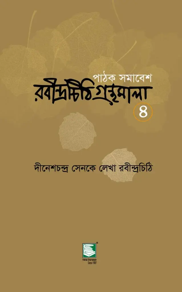 দীনেশ চন্দ্র সেনকে লেখা রবীন্দ্র চিঠি গ্রন্থমালা : রবীন্দ্রচিঠি ৪