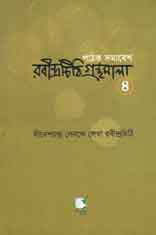 দীনেশ চন্দ্র সেনকে লেখা রবীন্দ্র চিঠি গ্রন্থমালা : রবীন্দ্রচিঠি ৪