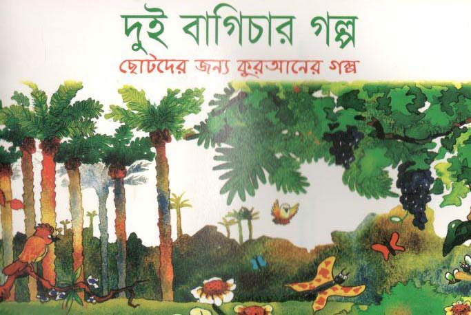 দুই বাগিচার গল্প : ছোটদের জন্য কুরআনের গল্প