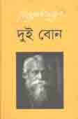 দুই বোন