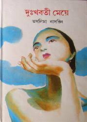 দুঃখবতী মেয়ে