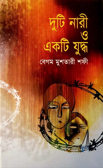 দুটি নারী একটি যুদ্ধ