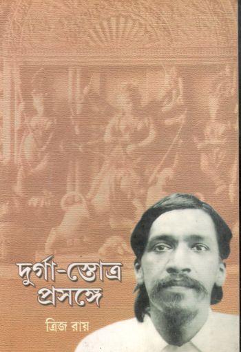 দুর্গা-স্তোত্র প্রসঙ্গে