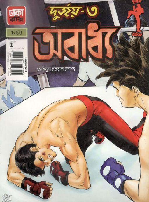 দুর্জয় ৩ : অবাধ্য