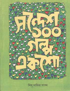 সন্দেশ ১০০ গল্প একশো