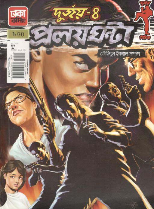 দুর্জয় ৪ : প্রলয়ঘন্টা