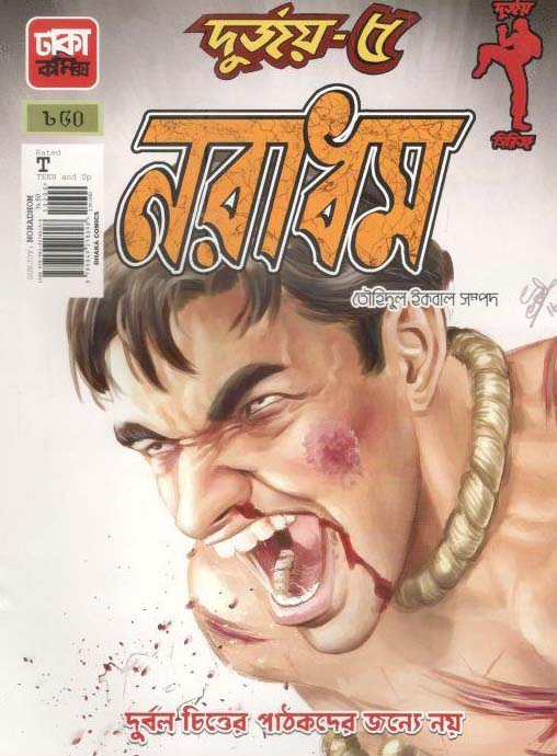 দুর্জয় ৫ : নরাধম