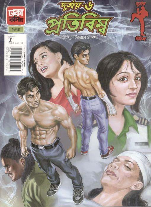 দুর্জয় ৬ : প্রতিবিম্ব