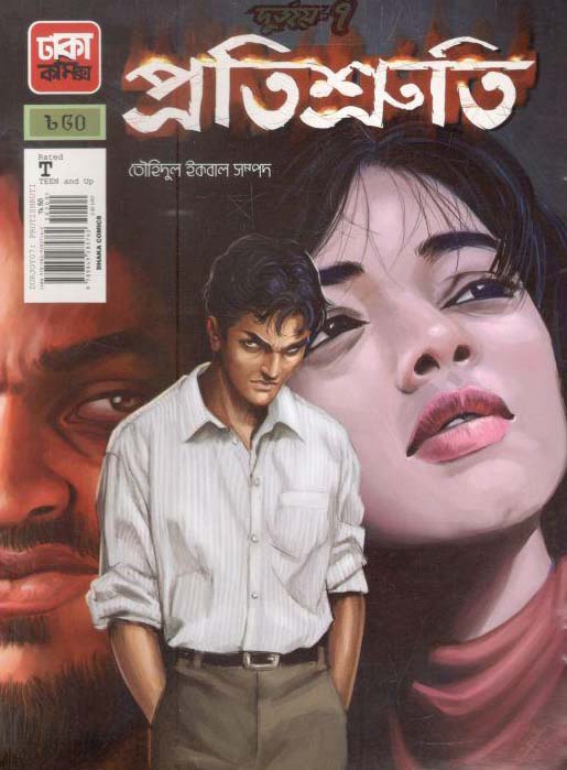 দুর্জয় ৭ : প্রতিশ্রুতি