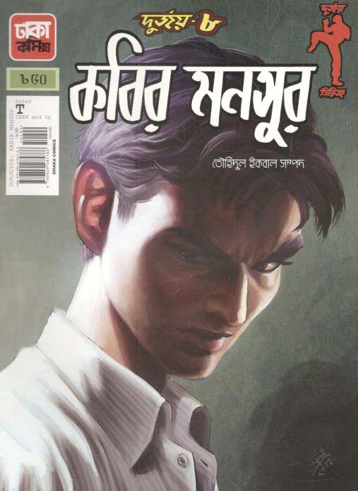 দুর্জয় ৮ : কবির মনসুর