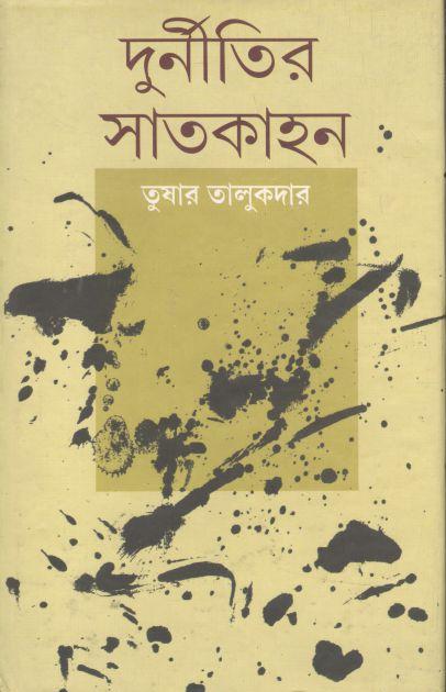 দুর্নীতির সাতকাহন
