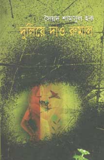 দুলিয়ে দাও রুমাল