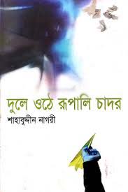 দুলে ওঠে রূপালি চাদর