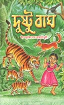 দুষ্টু বাঘ