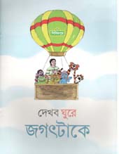 দেখবো ঘুরে জগৎটাকে