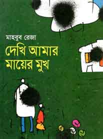 দেখি আমার মায়ের মুখ