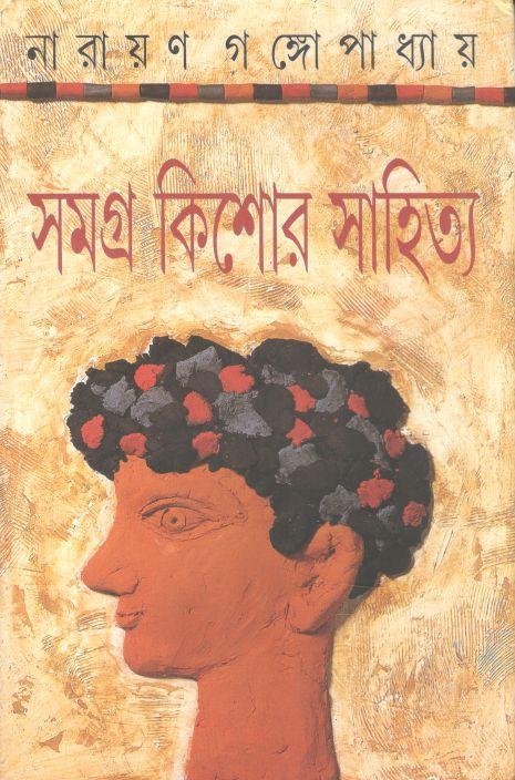 সমগ্র কিশোর সাহিত্য (নারায়ণ গঙ্গোপাধ্যায়)