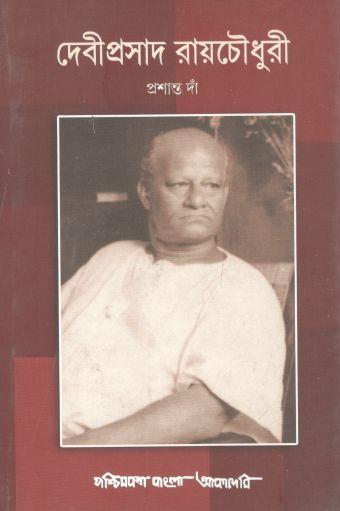 দেবীপ্রসাদ রায়চৌধুরী