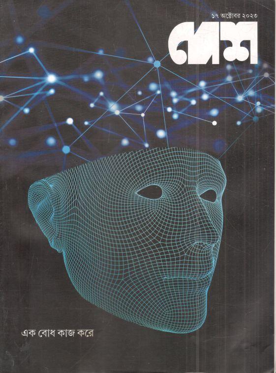 দেশ : ১৭ অক্টোবর ২০২৩