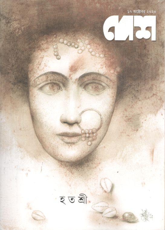 দেশ : ১৭ অক্টোবর ২০২৪