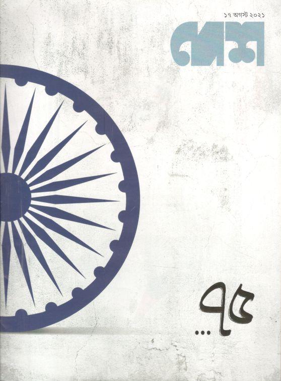 দেশ : ১৭ আগস্ট ২০২১