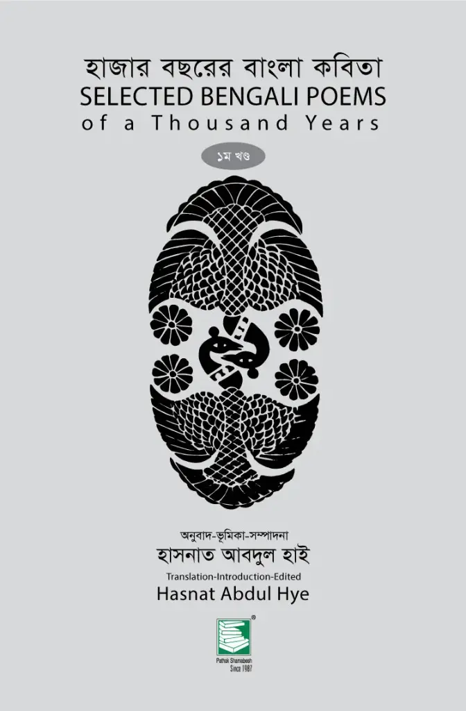 হাজার বছরের বাংলা কবিতা