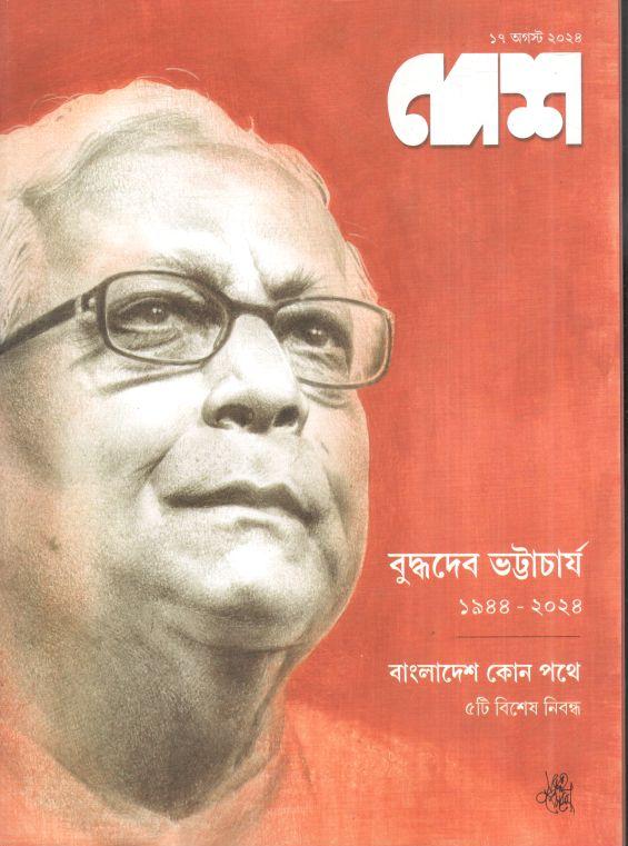 দেশ : ১৭ আগস্ট ২০২৪