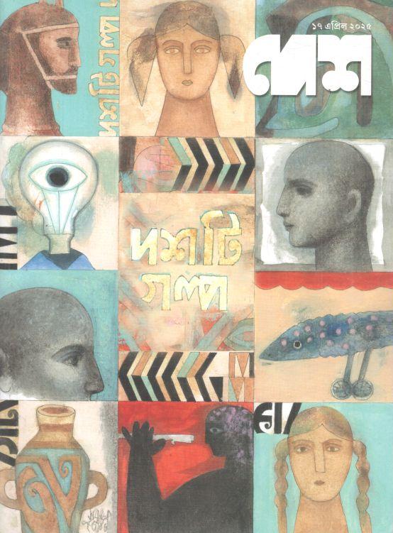 দেশ : ১৭ এপ্রিল ২০২৫